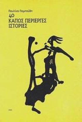 40 ΚΑΠΩΣ Π …