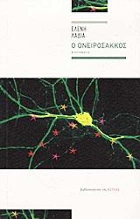 Ο ΟΝΕΙΡΟΣΑ &hellip;