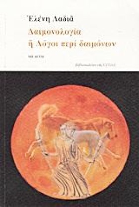 ΔΑΙΜΟΝΟΛΟΓ &hellip;
