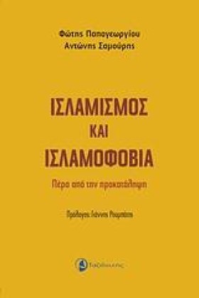 ΙΣΛΑΜΙΣΜΟΣ …