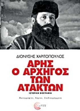 ΑΡΗΣ Ο ΑΡΧ …