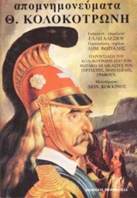 ΑΠΟΜΝΗΜΟΝΕ …