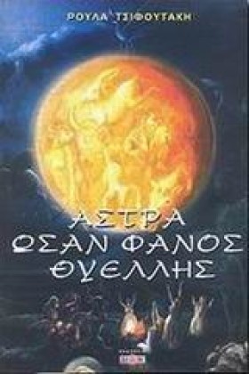 ΑΣΤΡΑ ΩΣΑΝ &hellip;