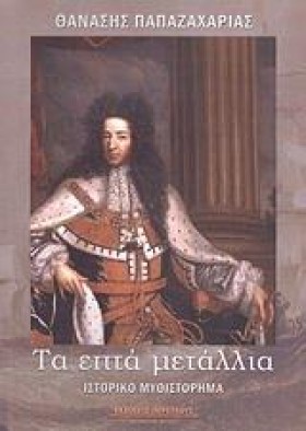 ΤΑ ΕΠΤΑ ΜΕ &hellip;