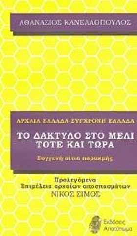 ΤΟ ΔΑΚΤΥΛΟ &hellip;