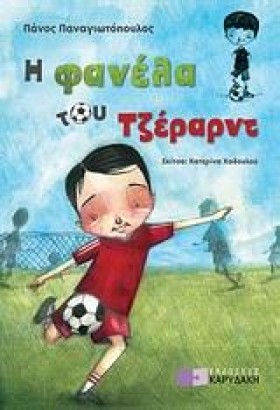 Η ΦΑΝΕΛΑ Τ …