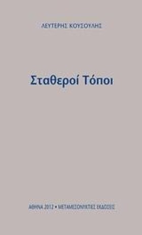 ΣΤΑΘΕΡΟΙ Τ &hellip;