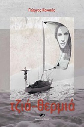 ΤΖΙΑ - ΘΕΡ …