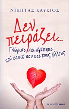 ΔΕΝ ΠΕΙΡΑΖ …