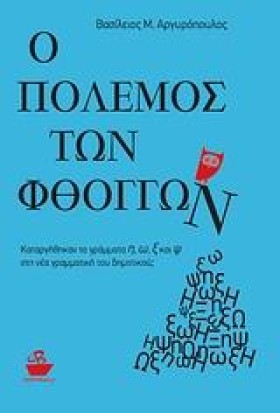 Ο ΠΟΛΕΜΟΣ …