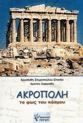 ΑΚΡΟΠΟΛΗ Τ &hellip;