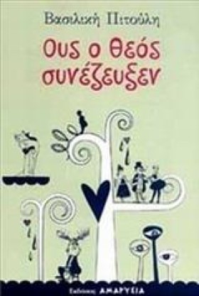 ΟΥΣ Ο ΘΕΟΣ &hellip;