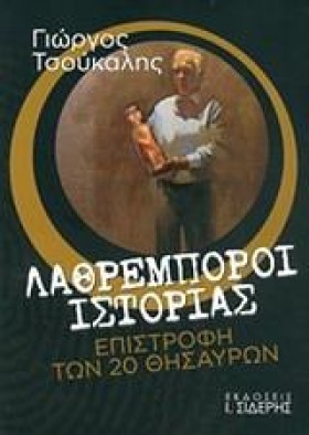 ΛΑΘΡΕΜΠΟΡΟ …