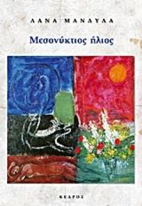 ΜΕΣΟΝΥΚΤΙΟ &hellip;
