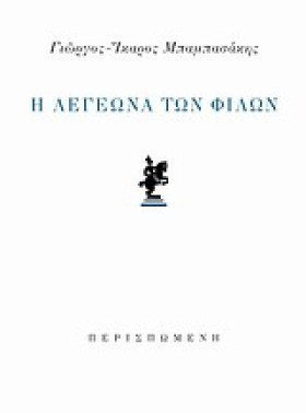 Η ΛΕΓΕΩΝΑ &hellip;