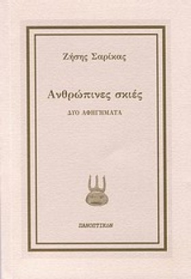 ΑΝΘΡΩΠΙΝΕΣ …