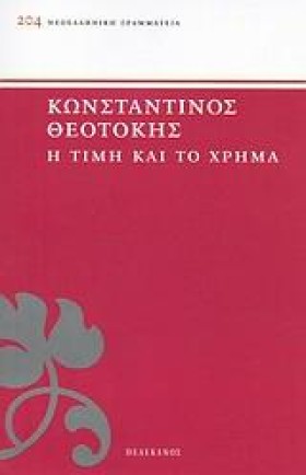 Η ΤΙΜΗ ΚΑΙ …