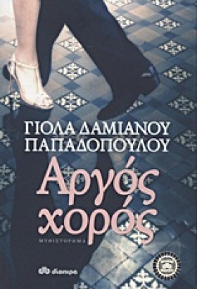 ΑΡΓΟΣ ΧΟΡΟ …