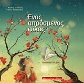 ΕΝΑΣ ΑΠΡΟΣ …