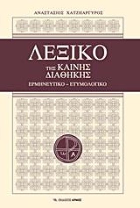 ΛΕΞΙΚΟ ΤΗΣ …