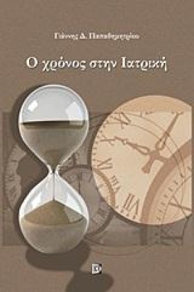 Ο ΧΡΟΝΟΣ Σ &hellip;