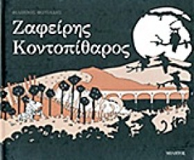 ΖΑΦΕΙΡΗΣ Κ &hellip;