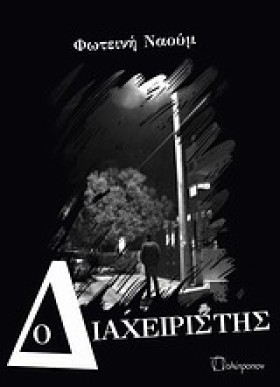 Ο ΔΙΑΧΕΙΡΙ &hellip;