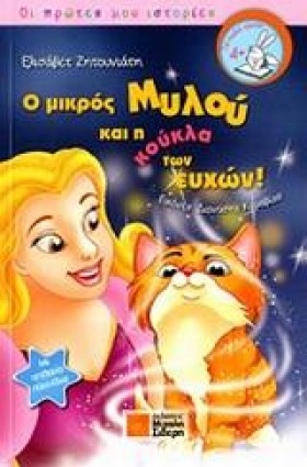 Ο ΜΙΚΡΟΣ Μ …