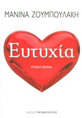 ΕΥΤΥΧΙΑ