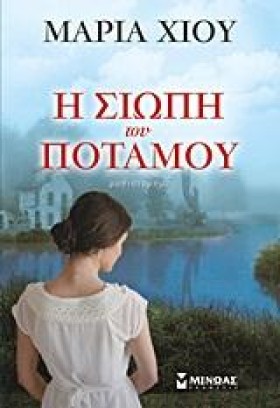 Η ΣΙΩΠΗ ΤΟ …