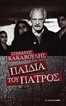 ΠΑΙΔΙΑ ΤΟΥ &hellip;