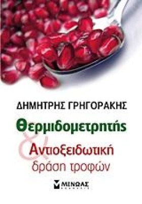 ΘΕΡΜΙΔΟΜΕΤ &hellip;