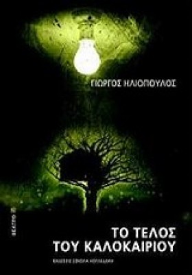 ΤΟ ΤΕΛΟΣ Τ &hellip;