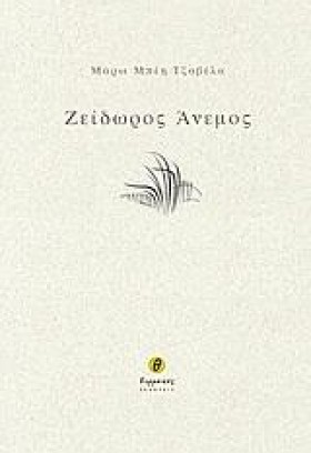 ΖΕΙΔΩΡΟΣ Α &hellip;