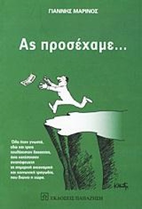 ΑΣ ΠΡΟΣΕΧΑ &hellip;