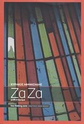ΖΑ ΖΑ