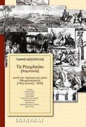 ΤΟ ΡΟΥΜΛΟΥ …