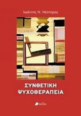 ΣΥΝΘΕΤΙΚΗ …