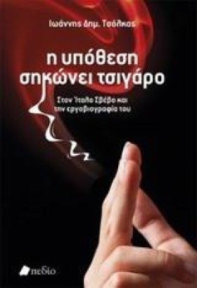 Η ΥΠΟΘΕΣΗ …