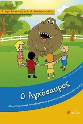 Ο ΑΓΧΟΣΑΥΡ …
