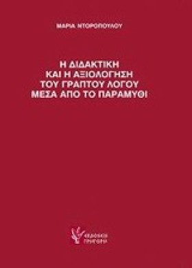 Η ΔΙΔΑΚΤΙΚ …