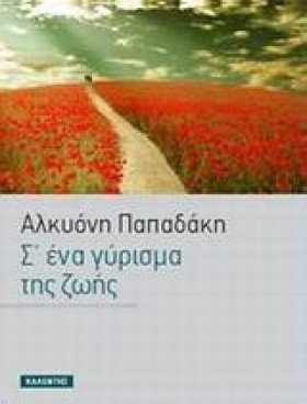 Σ ΕΝΑ ΓΥΡΙ &hellip;