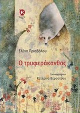 Ο ΤΡΥΦΕΡΑΚ …