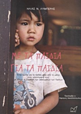 ΜΕ ΤΑ ΠΑΙΔ …