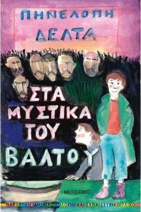 ΣΤΑ ΜΥΣΤΙΚ &hellip;