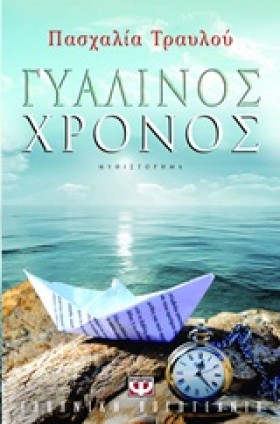 ΓΥΑΛΙΝΟΣ Χ …