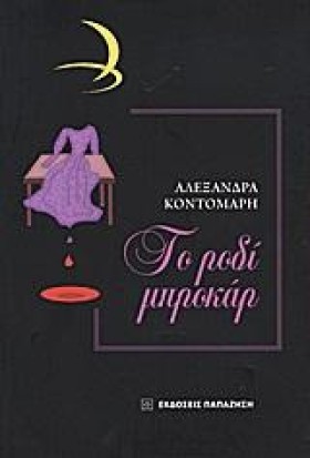 ΤΟ ΡΟΔΙ ΜΠ …