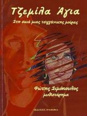 ΤΖΕΜΙΛΑ ΑΓ …