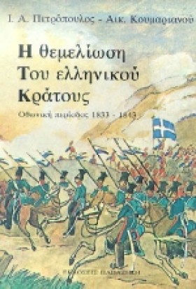 Η ΘΕΜΕΛΙΩΣ …