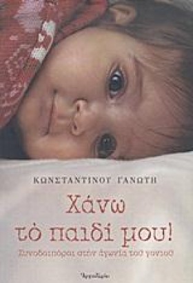 ΧΑΝΩ ΤΟ ΠΑ …